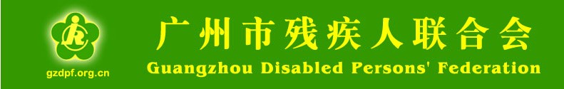 广州市残疾人联合会